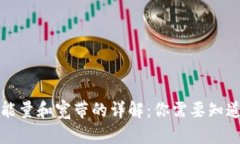TP钱包能量和宽带的详解：