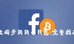 如何有效同步狗狗币钱包
