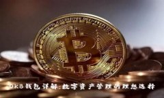 OKB钱包详解：数字资产管