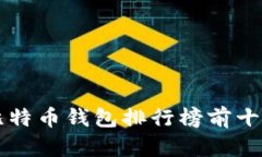 比特币钱包排行榜前十名