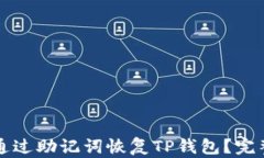 如何通过助记词恢复TP钱包