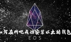 如何在网吧成功安装以太