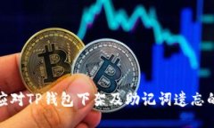 如何应对TP钱包下架及助记