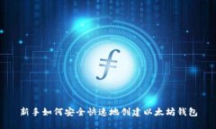 新手如何安全快速地创建