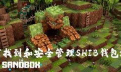 如何找到和安全管理SHIB钱