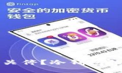 TP钱包是否会关停？冷钱包