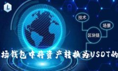 如何在波场钱包中将资产