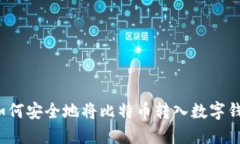  如何安全地将比特币转入