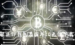  如何解决TP钱包在国外I