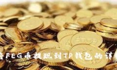 如何将FEG币提现到TP钱包的
