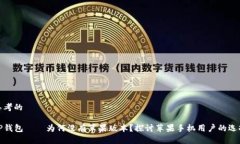 思考的TP钱包——为何没有