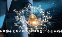 如何安全使用比特币2010钱
