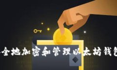 如何安全地加密和管理以