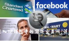 如何进入TP钱包中的薄饼交