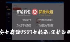 硬件钱包安全存储USDT全指