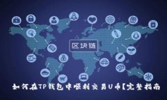  如何在TP钱包中顺利交易