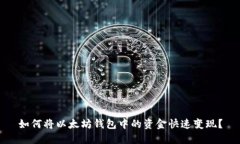 如何将以太坊钱包中的资