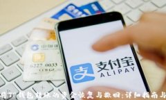 如何将TP钱包转账的资金恢