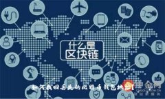 如何找回丢失的比特币钱