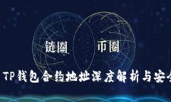 Feg币TP钱包合约地址深度解
