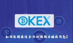 如何选择最适合你的狗狗