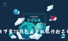 如何解决下载TP钱包后手机