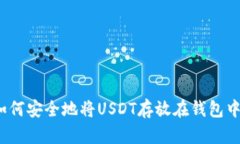 如何安全地将USDT存放在钱