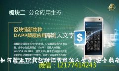 如何防止TP钱包助记词被他