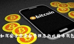 如何安全登录和管理您的