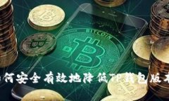 如何安全有效地降低TP钱包