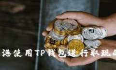  如何在香港使用TP钱包进