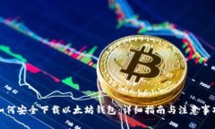 如何安全下载以太坊钱包
