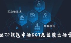 :如何解决TP钱包中的DOT无