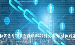 如何使用TP钱包提取USDT到