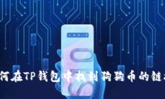 如何在TP钱包中找到狗狗币