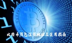 比特币钱包注册地址及使