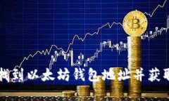 如何找到以太坊钱包地址