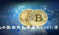 如何在小狐狸钱包中存入