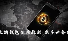 以太坊钱包使用教程：新