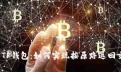优质TP钱包：如何实现按原
