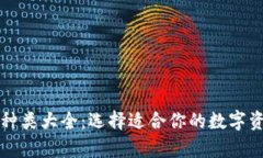 比特币钱包种类大全：选