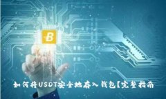 如何将USDT安全地存入钱包