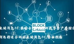 以太坊钱包PC：最安全、最