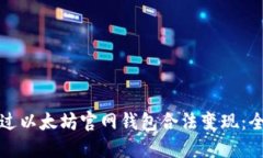 如何通过以太坊官网钱包