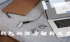 比特币轻钱包的深度解析