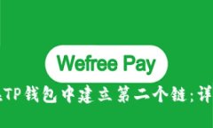如何在TP钱包中建立第二个