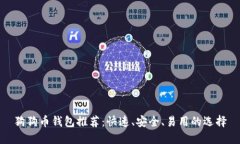 狗狗币钱包推荐：快速、
