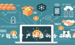 TP钱包资产归集的全面指南