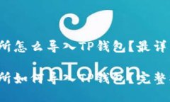抹茶交易所怎么导入TP钱包