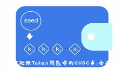 : 如何处理Token钱包中的